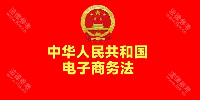 电子商务法