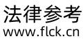 法律参考